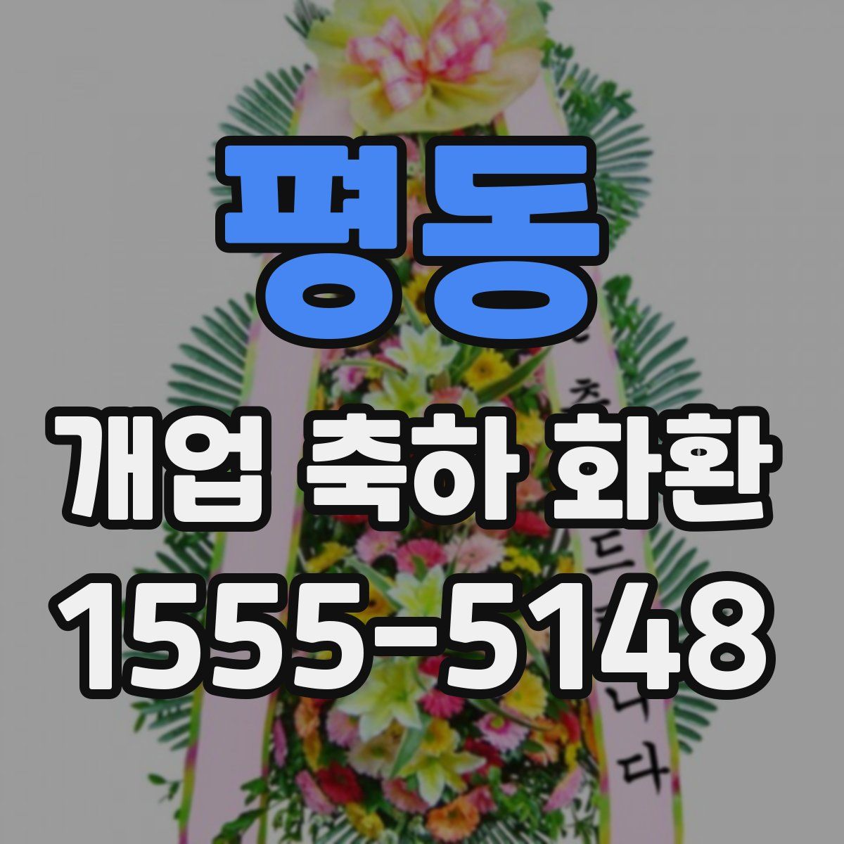 평동 개업 축하 화환