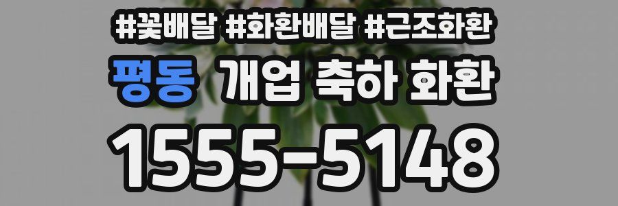 평동 개업 축하 화환