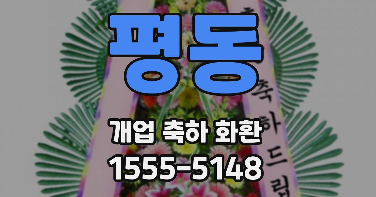 평동 개업 축하 화환