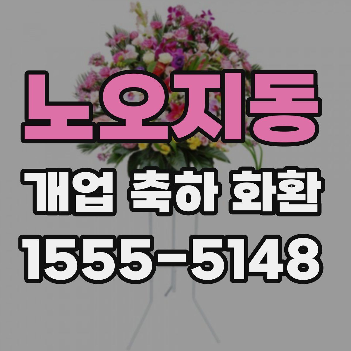 노오지동 개업 축하 화환