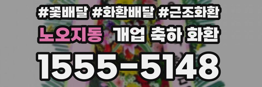 노오지동 개업 축하 화환