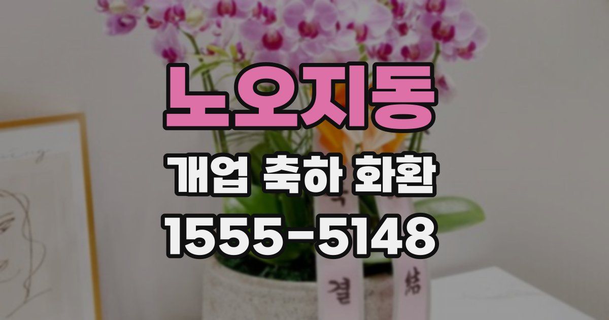 노오지동 개업 축하 화환