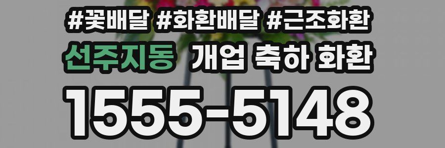 선주지동 개업 축하 화환