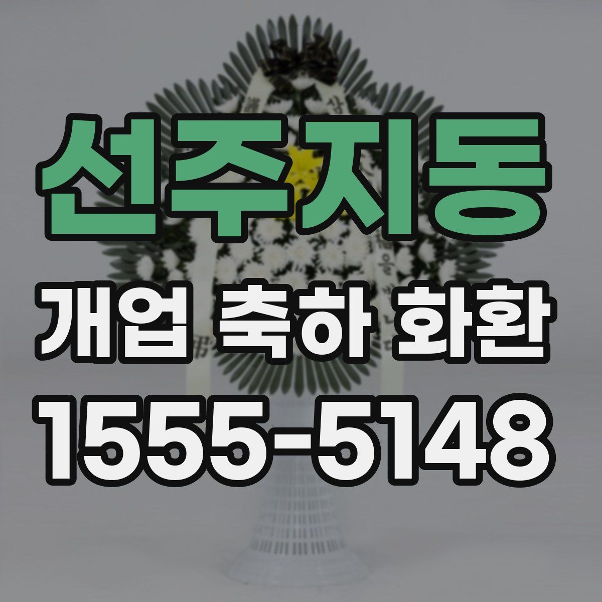 선주지동 개업 축하 화환
