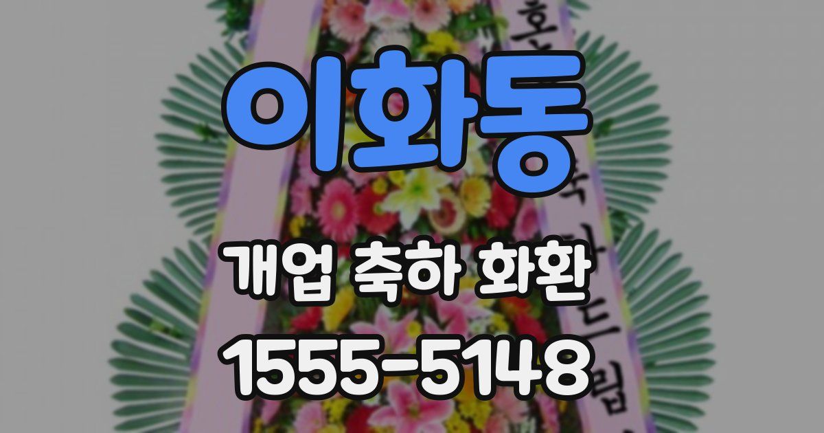 이화동 개업 축하 화환