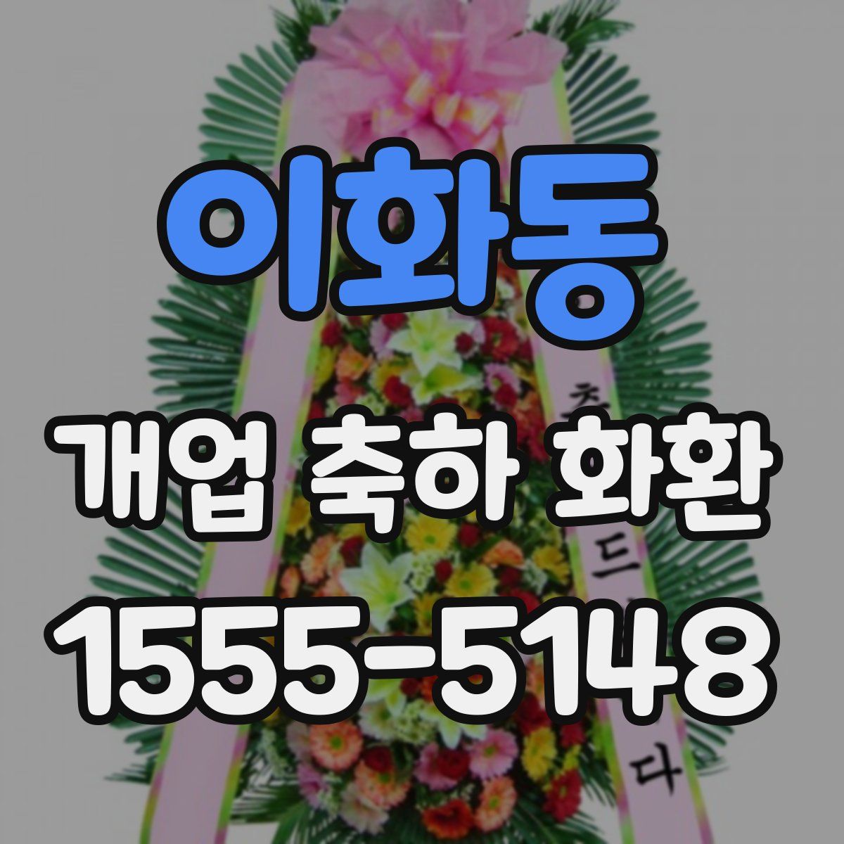 이화동 개업 축하 화환