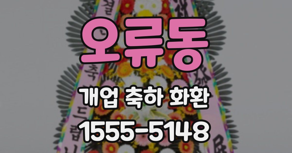 오류동 개업 축하 화환