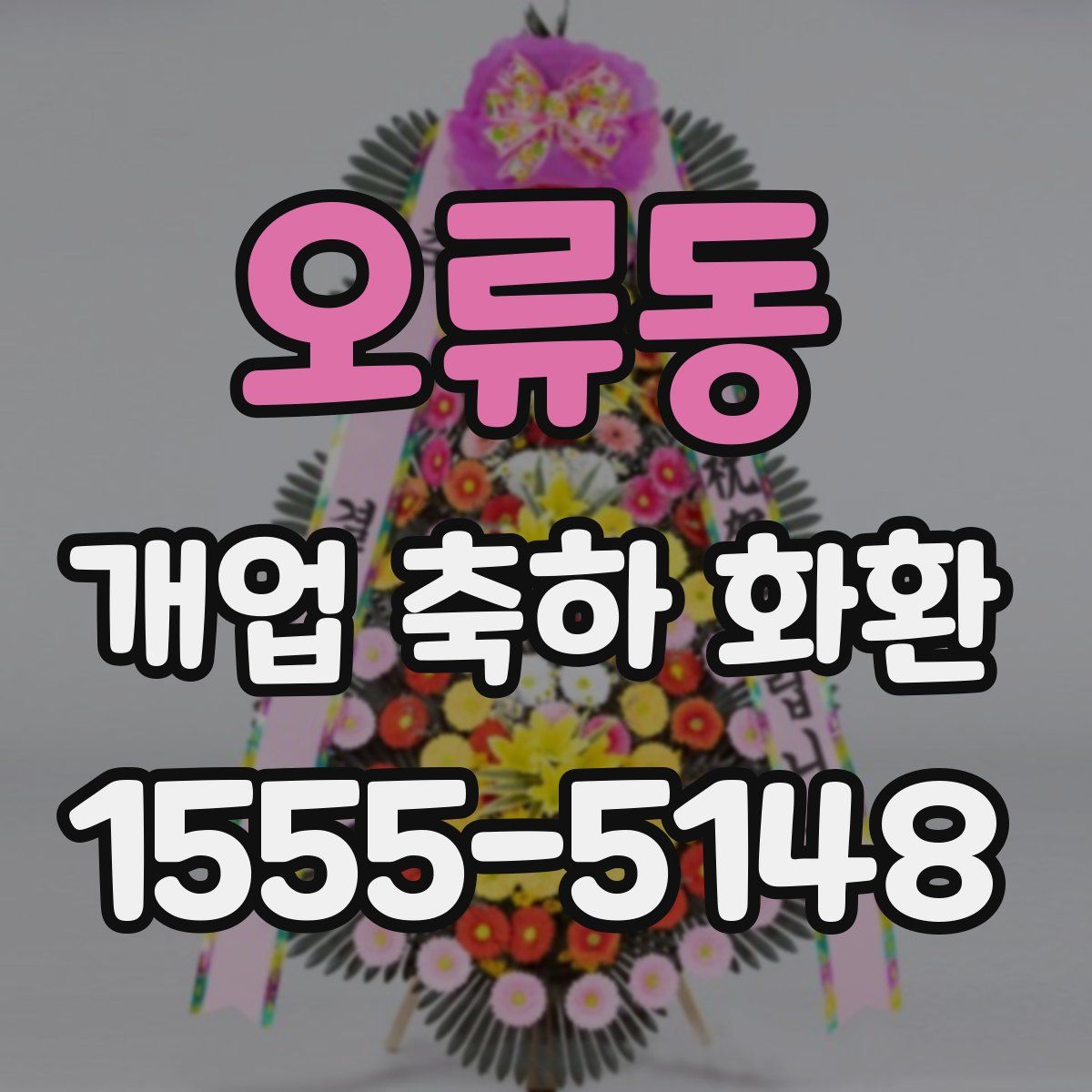 오류동 개업 축하 화환