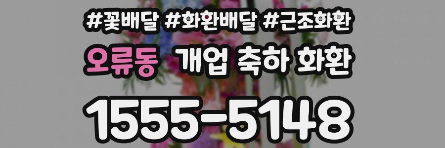오류동 개업 축하 화환