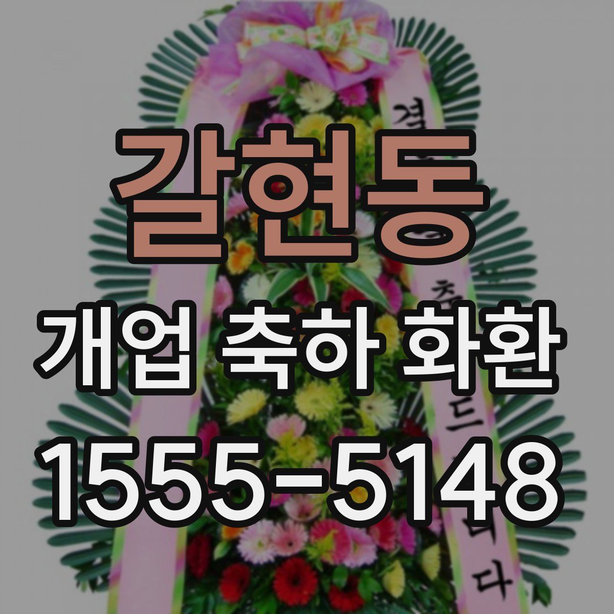 갈현동 개업 축하 화환