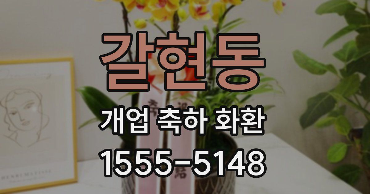 갈현동 개업 축하 화환