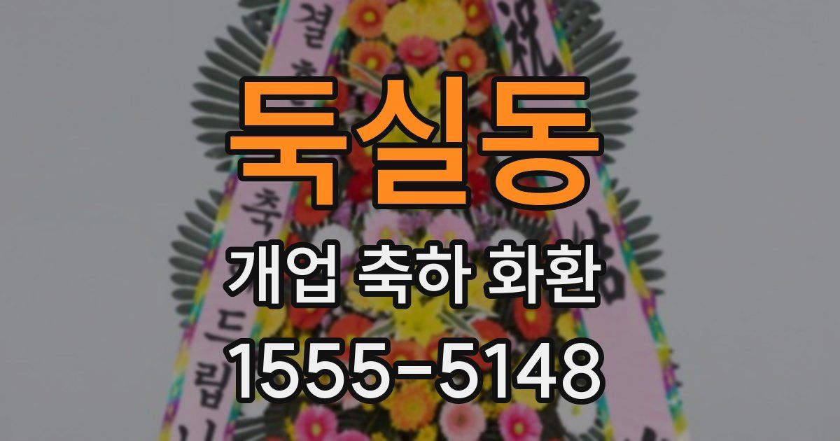 둑실동 개업 축하 화환
