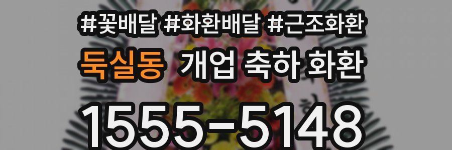 둑실동 개업 축하 화환