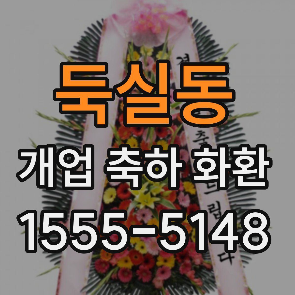 둑실동 개업 축하 화환