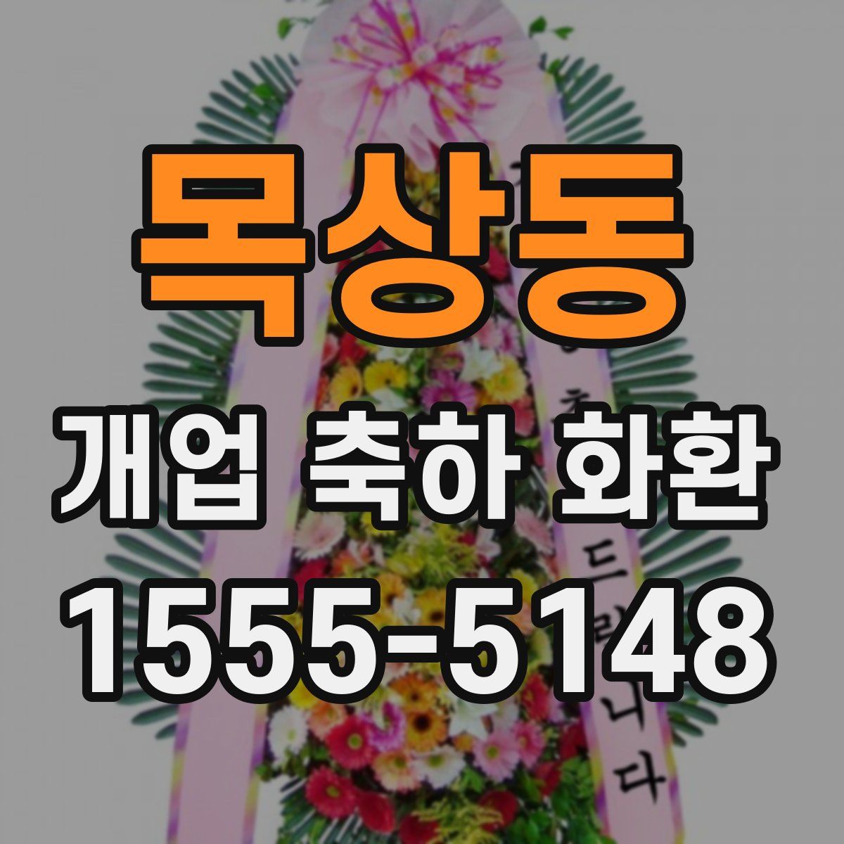목상동 개업 축하 화환