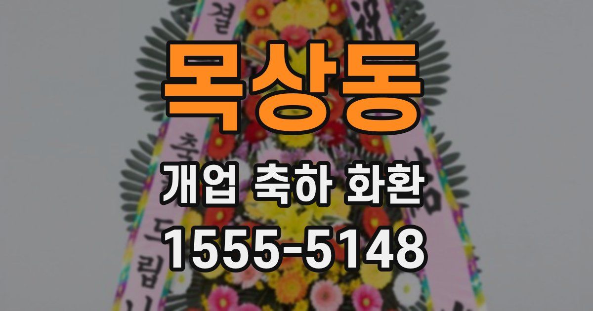 목상동 개업 축하 화환