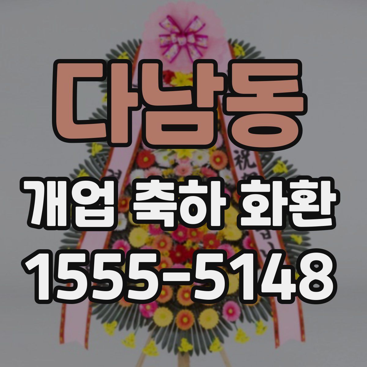 다남동 개업 축하 화환