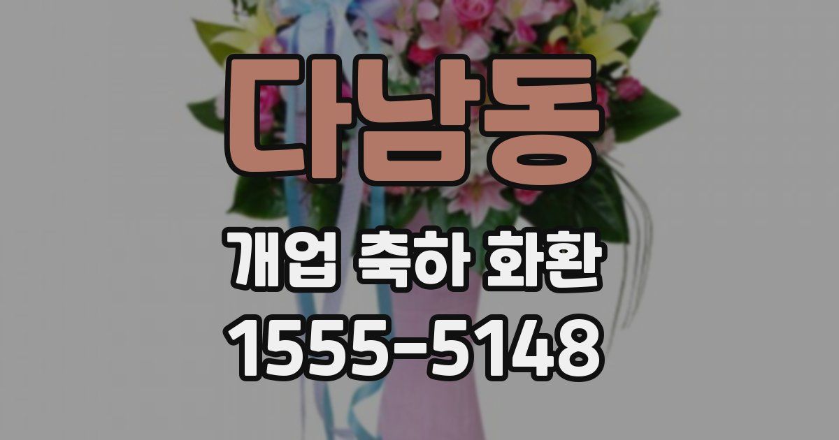 다남동 개업 축하 화환