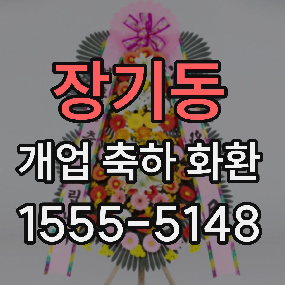 장기동 개업 축하 화환