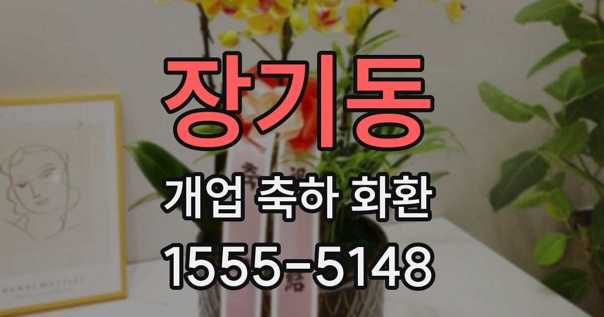 장기동 개업 축하 화환