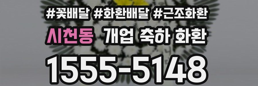 시천동 개업 축하 화환