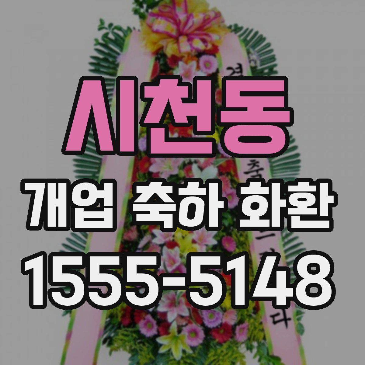 시천동 개업 축하 화환