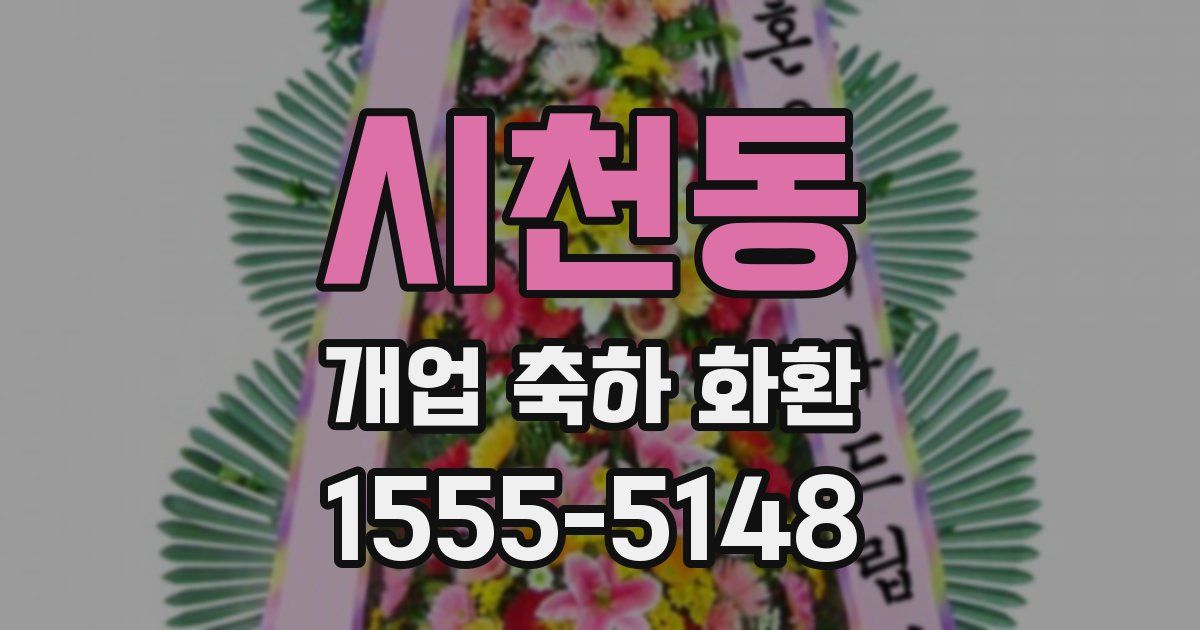 시천동 개업 축하 화환