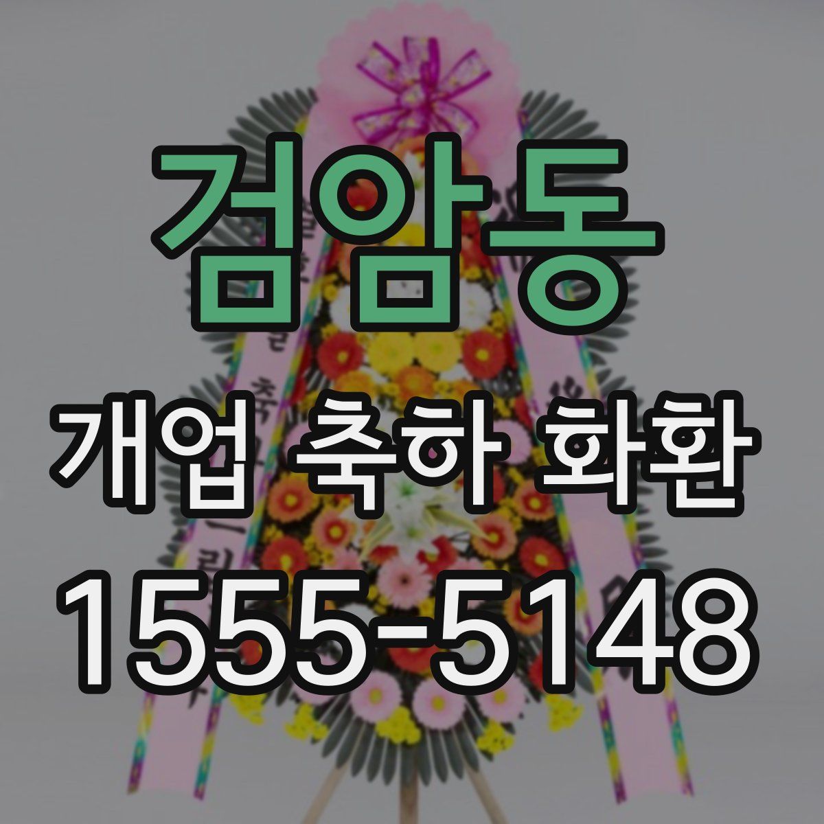검암동 개업 축하 화환