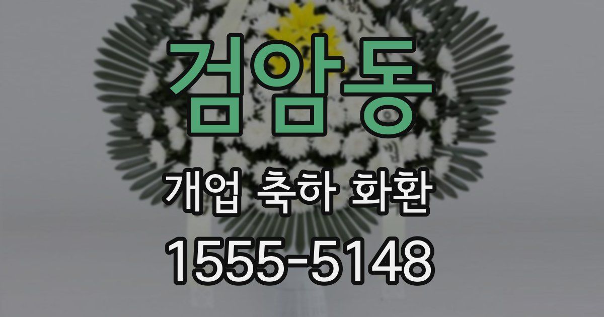 검암동 개업 축하 화환