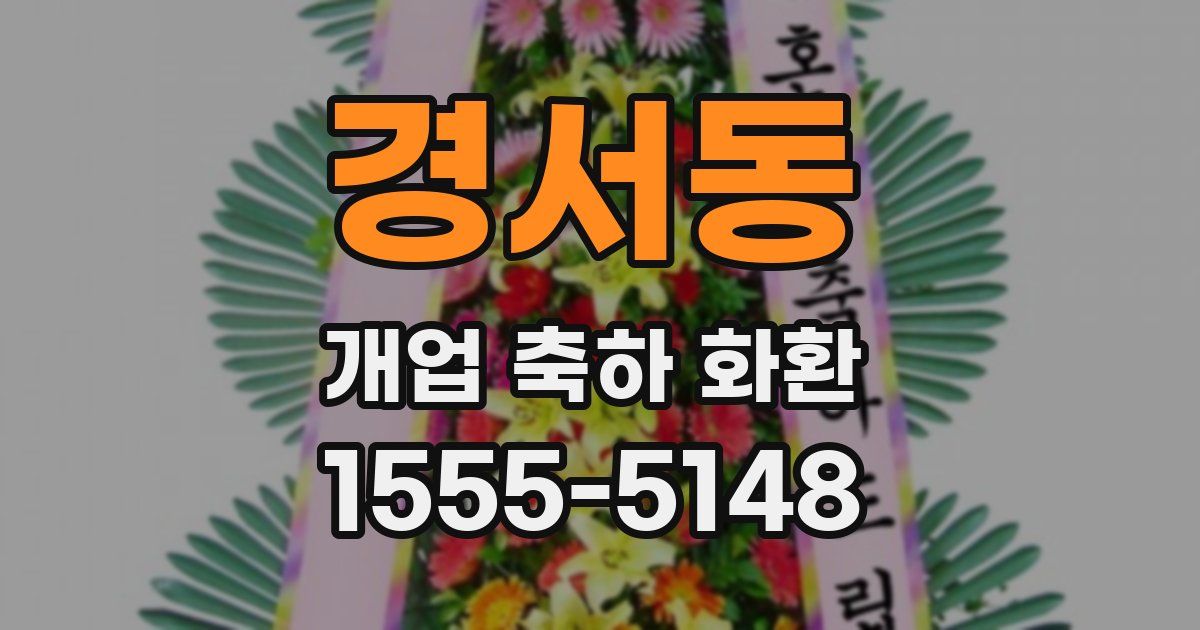 경서동 개업 축하 화환