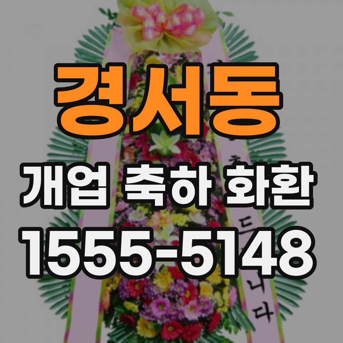 경서동 개업 축하 화환