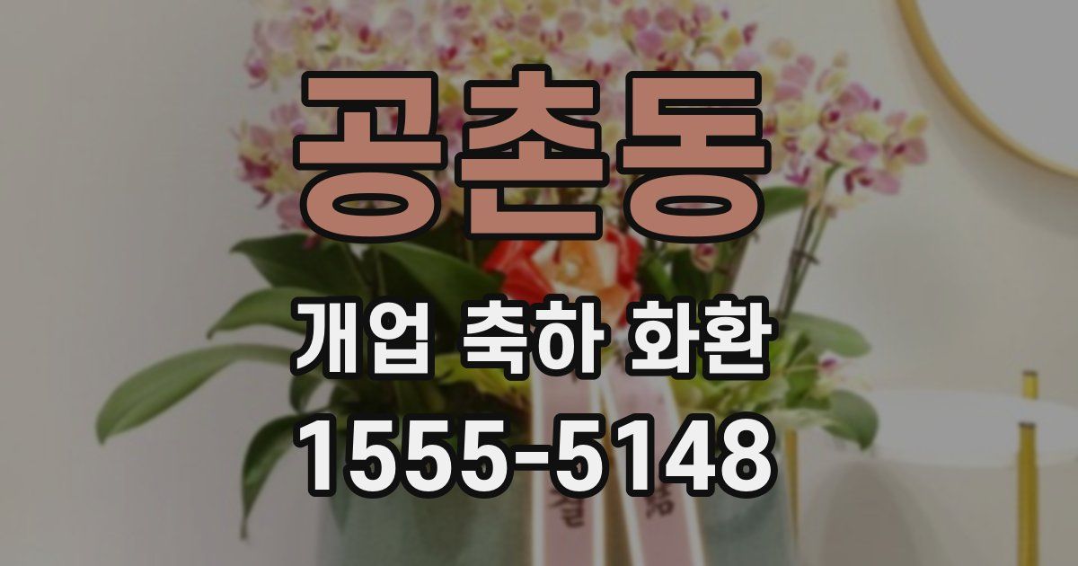 공촌동 개업 축하 화환