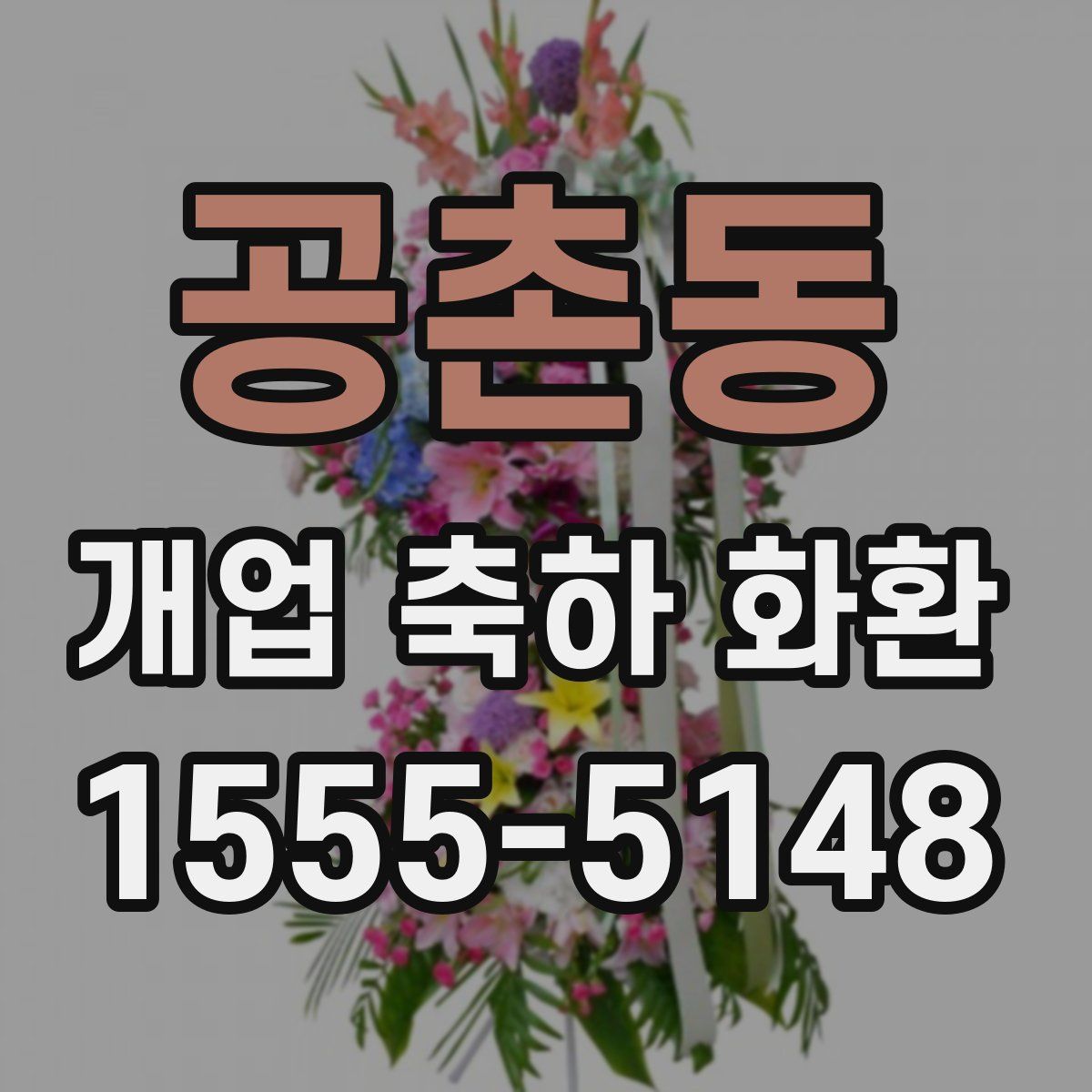 공촌동 개업 축하 화환