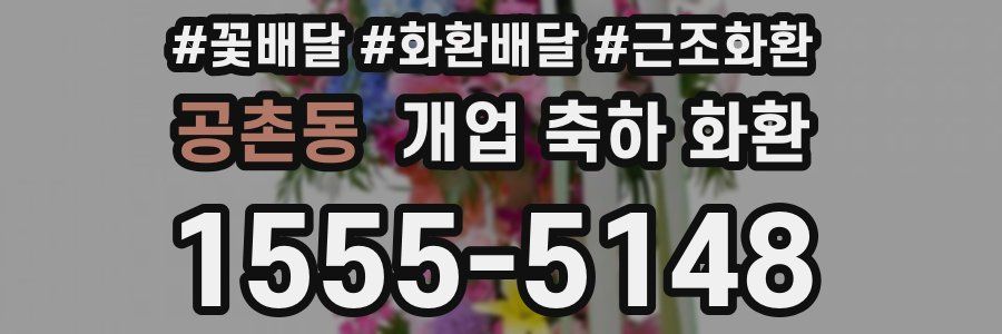 공촌동 개업 축하 화환