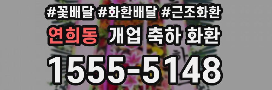 연희동 개업 축하 화환