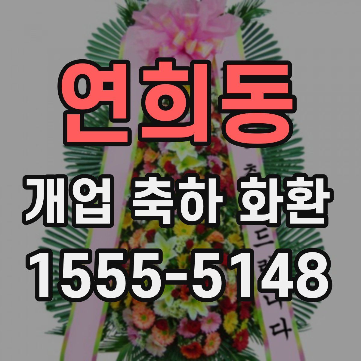 연희동 개업 축하 화환