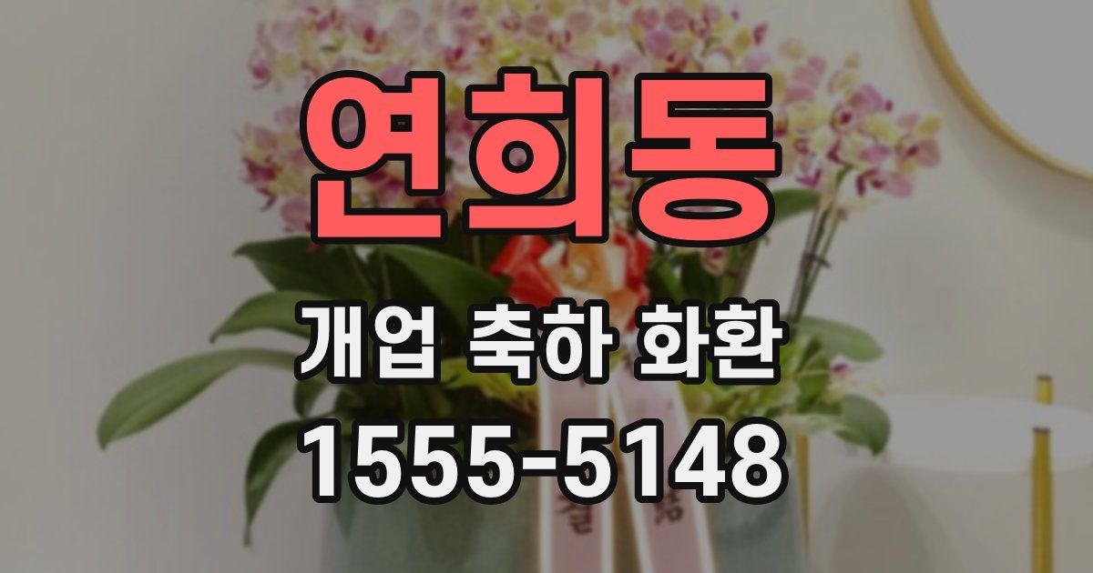 연희동 개업 축하 화환