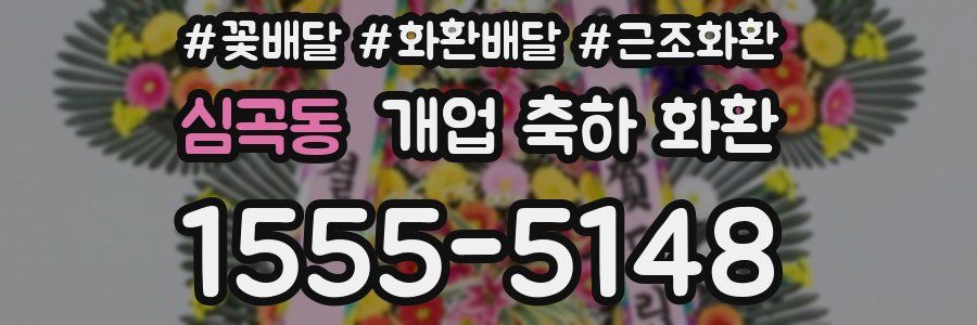 심곡동 개업 축하 화환