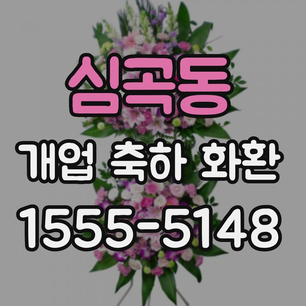 심곡동 개업 축하 화환
