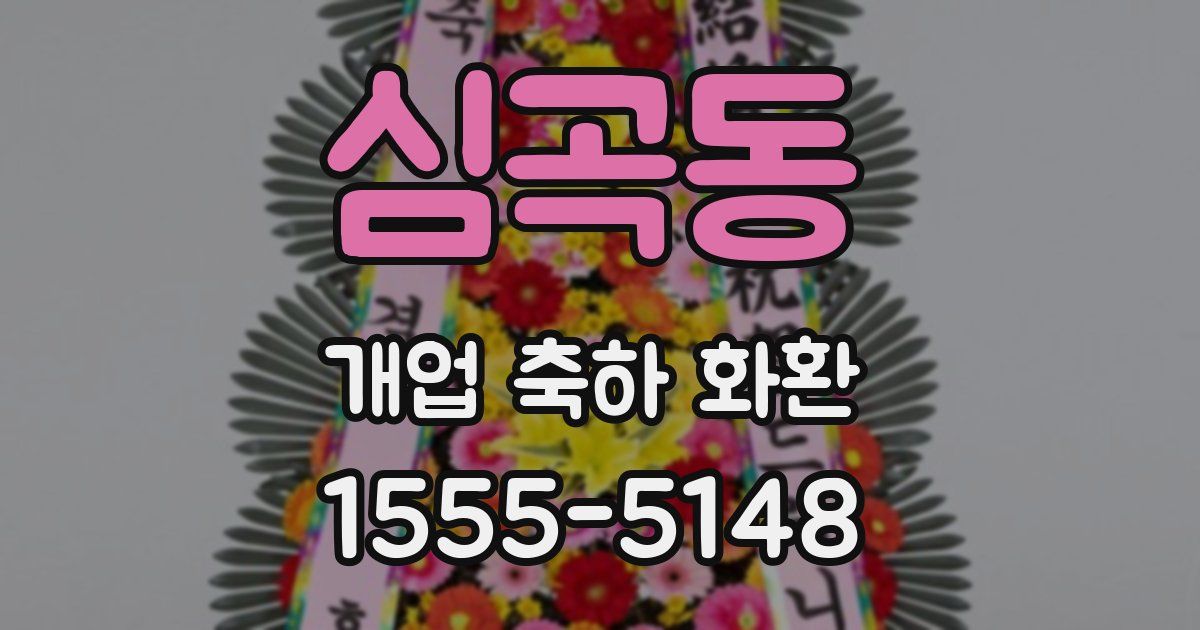 심곡동 개업 축하 화환