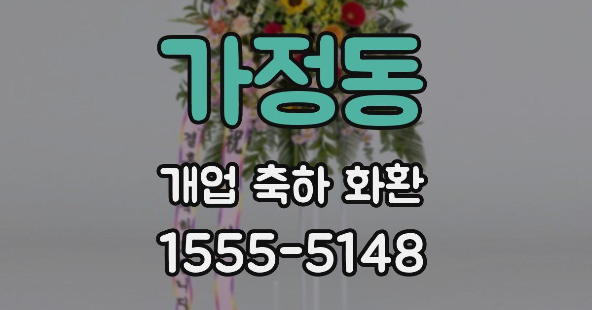 가정동 개업 축하 화환