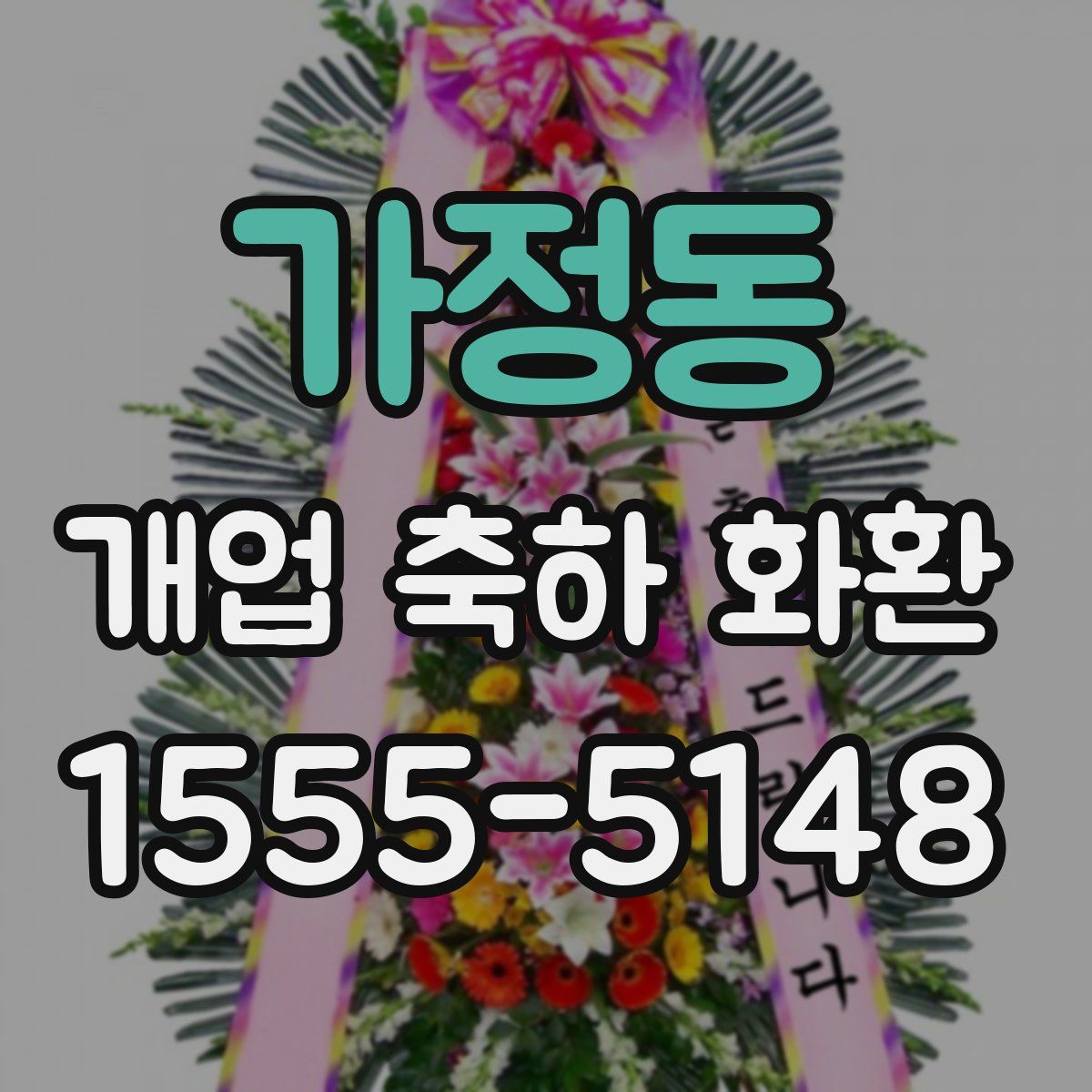 가정동 개업 축하 화환