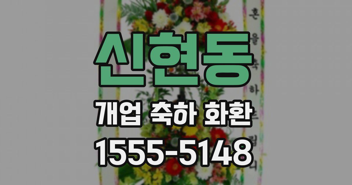 신현동 개업 축하 화환