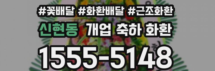 신현동 개업 축하 화환