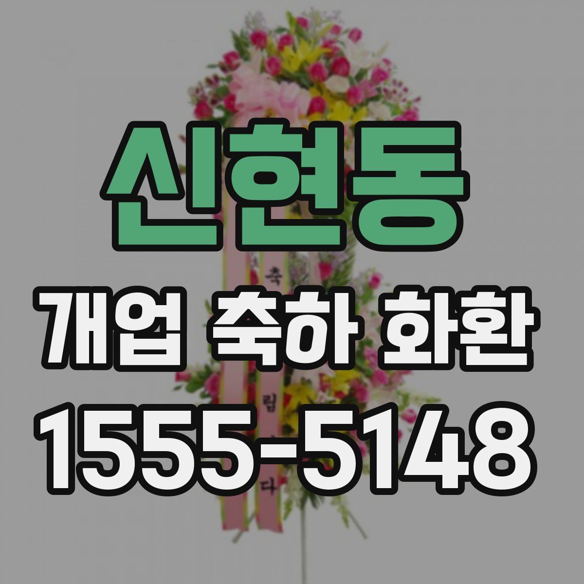 신현동 개업 축하 화환