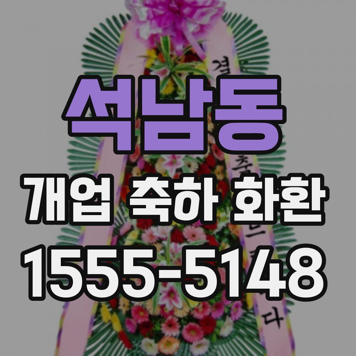 석남동 개업 축하 화환