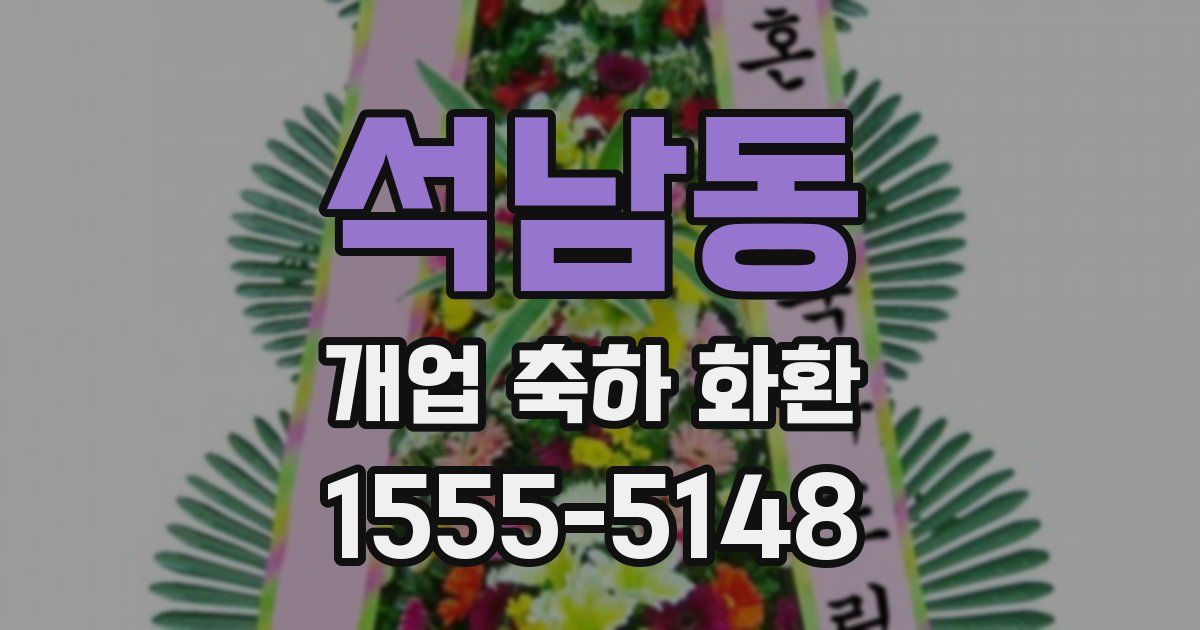 석남동 개업 축하 화환