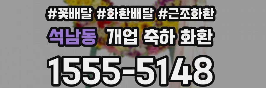 석남동 개업 축하 화환