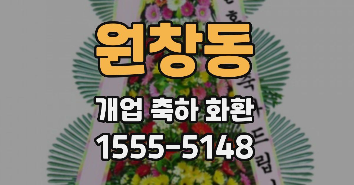 원창동 개업 축하 화환