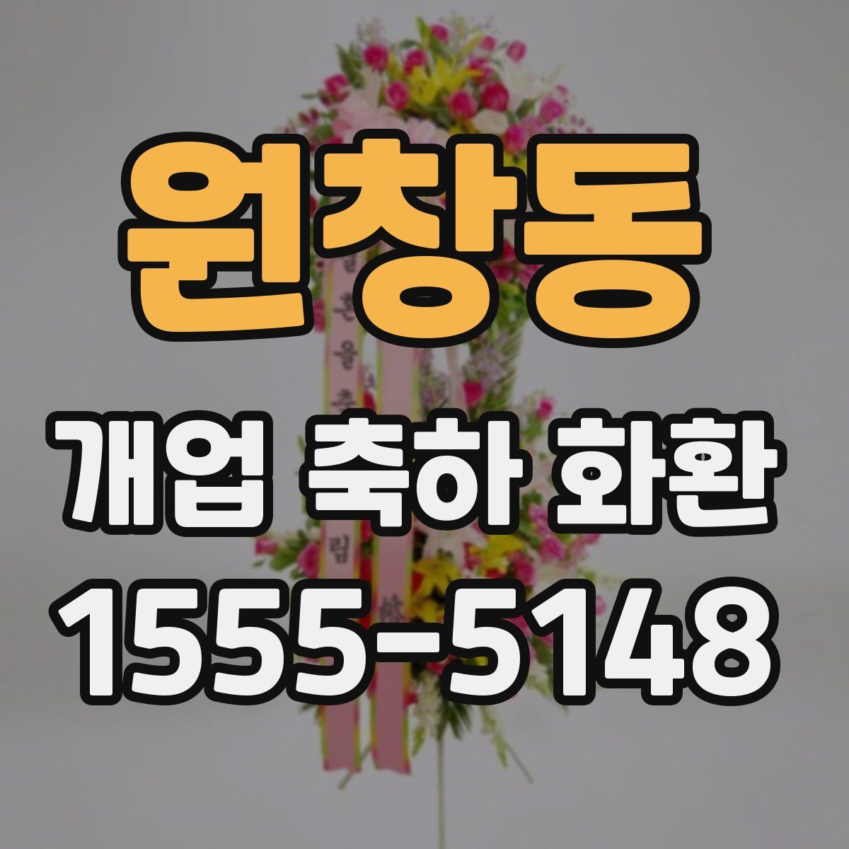 원창동 개업 축하 화환